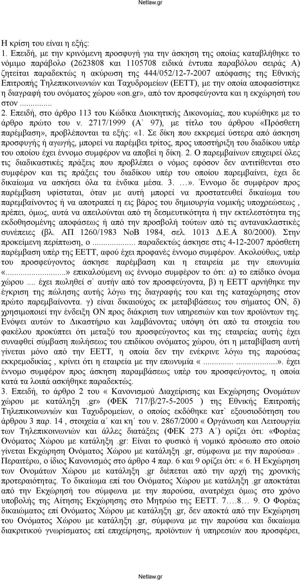 απόφασης της Εθνικής Επιτροπής Τηλεπικοινωνιών και Ταχυδρομείων (ΕΕΤΤ), με την οποία αποφασίστηκε η διαγραφή του ονόματος χώρου «οn.gr», από τον προσφεύγοντα και η εκχώρησή του στον... 2.