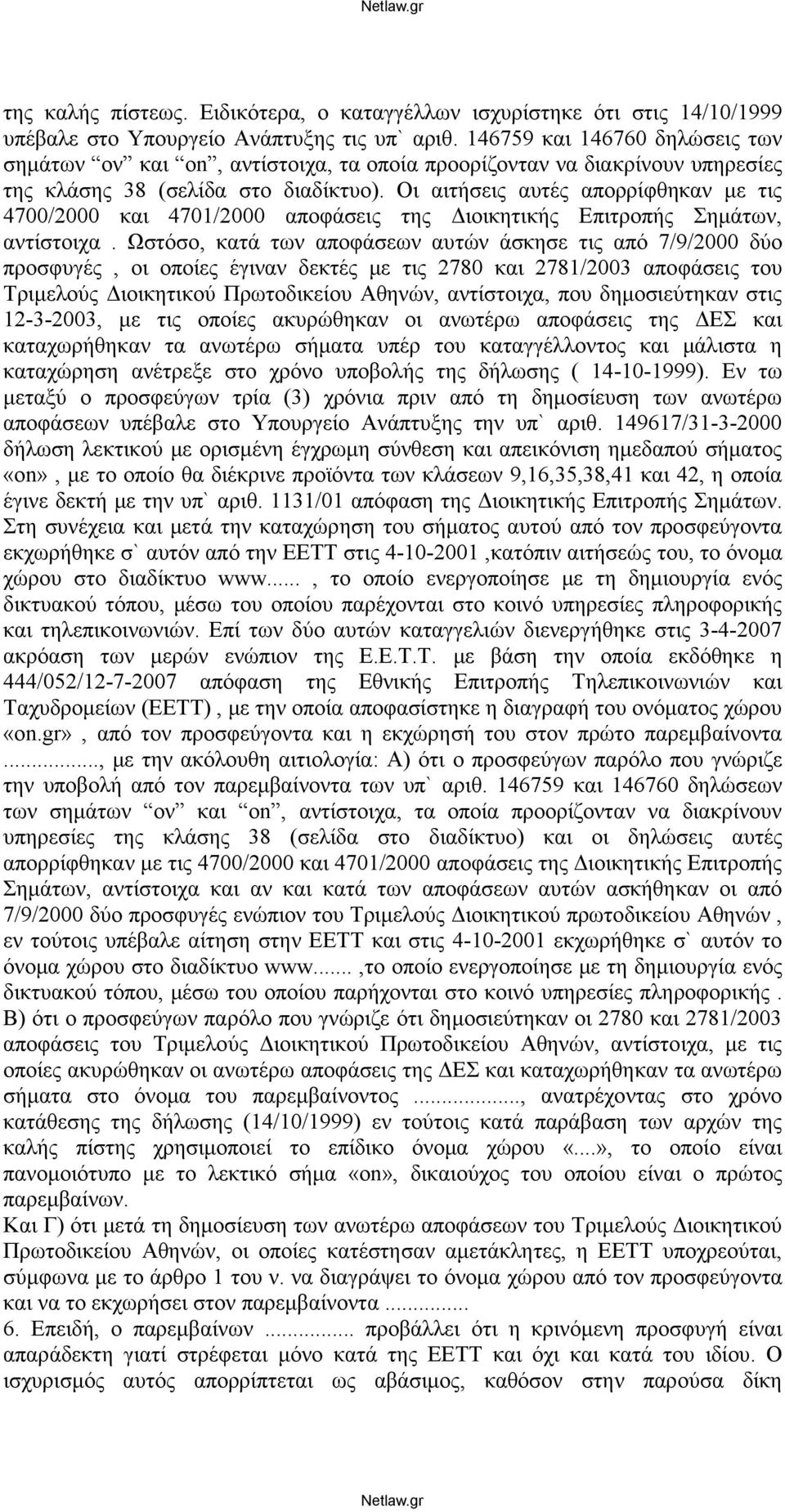 Οι αιτήσεις αυτές απορρίφθηκαν με τις 4700/2000 και 4701/2000 αποφάσεις της Διοικητικής Επιτροπής Σημάτων, αντίστοιχα.