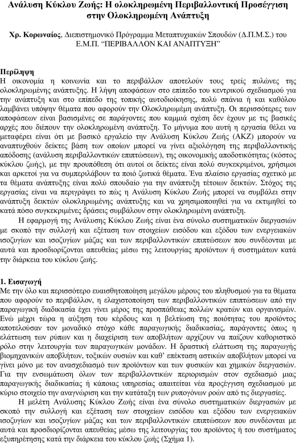 ανάπτυξη. Οι περισσότερες των αποφάσεων είναι βασισµένες σε παράγοντες που καµµιά σχέση δεν έχουν µε τις βασικές αρχές που διέπουν την ολοκληρωµένη ανάπτυξη.