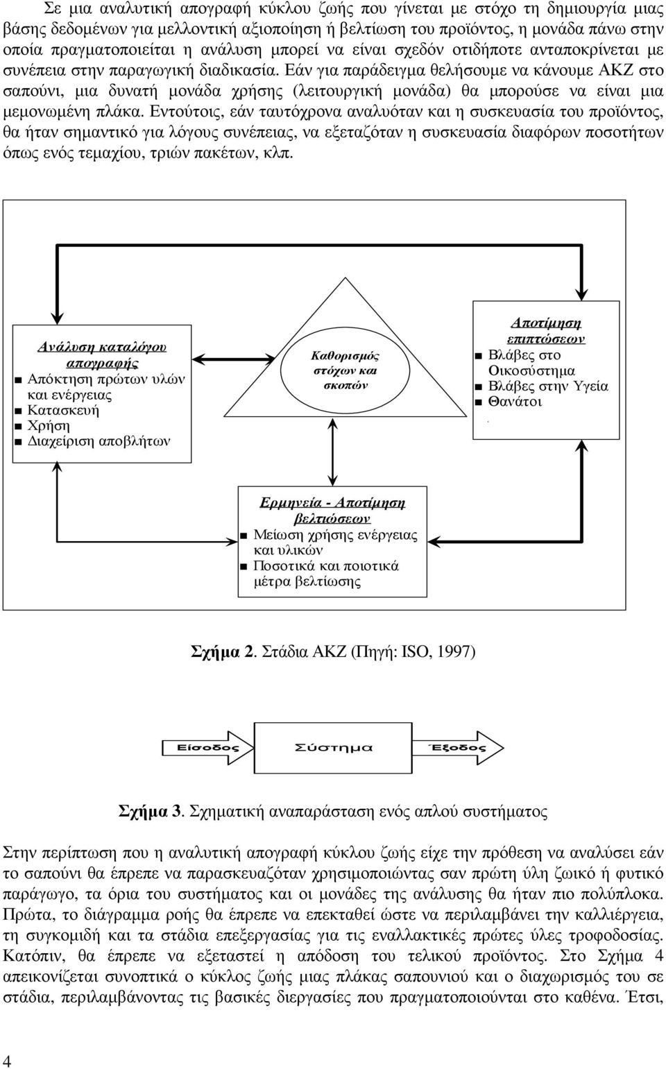 Εάν για παράδειγµα θελήσουµε να κάνουµε ΑΚΖ στο σαπούνι, µια δυνατή µονάδα χρήσης (λειτουργική µονάδα) θα µπορούσε να είναι µια µεµονωµένη πλάκα.