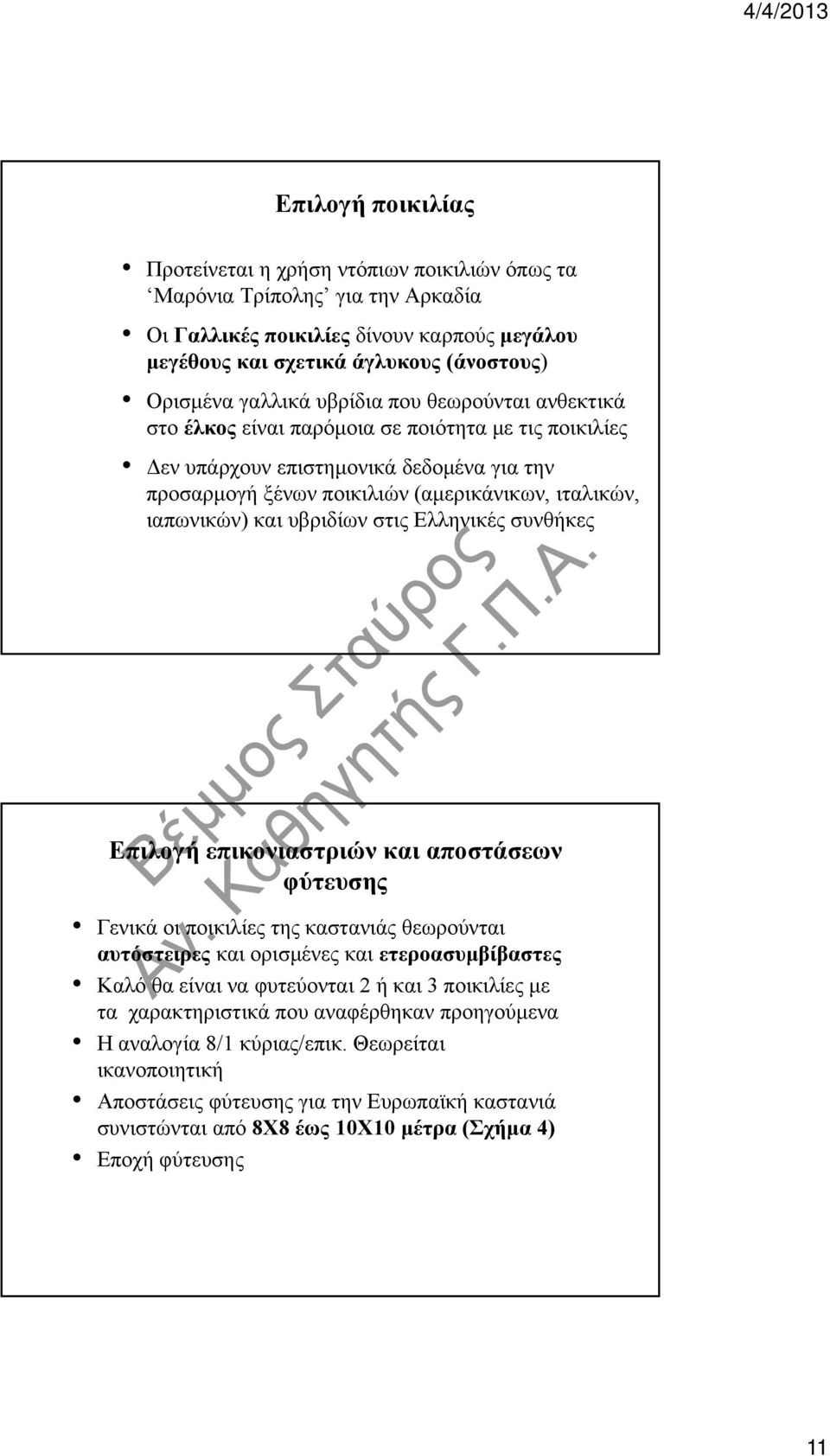 υβριδίων στις Ελληνικές συνθήκες Επιλογή επικονιαστριών και αποστάσεων φύτευσης Γενικά οι ποικιλίες της καστανιάς θεωρούνται αυτόστειρες και ορισμένες και ετεροασυμβίβαστες Καλό θα είναι να