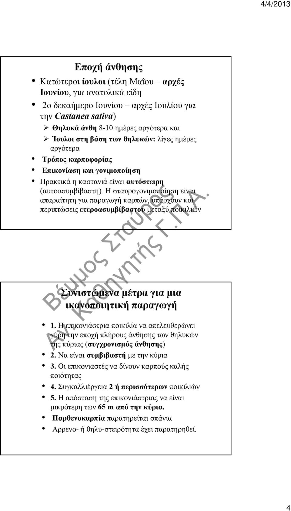 Η σταυρογονιμοποίηση είναι απαραίτητη για παραγωγή καρπών, υπάρχουν και περιπτώσεις ετεροασυμβίβαστου μεταξύ ποικιλιών Συνιστώμενα μέτρα για μια ικανοποιητική παραγωγή 1.