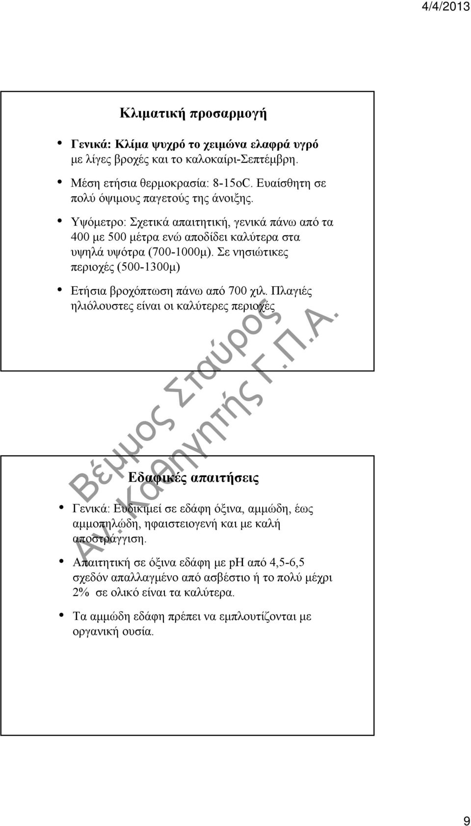 Σε νησιώτικες περιοχές (500-1300μ) Ετήσια βροχόπτωση πάνω από 700 χιλ.