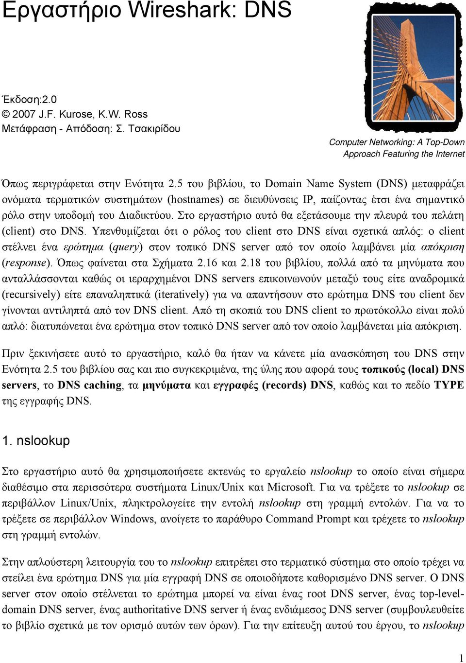 Στο εργαστήριο αυτό θα εξετάσουµε την πλευρά του πελάτη (client) στο DNS.