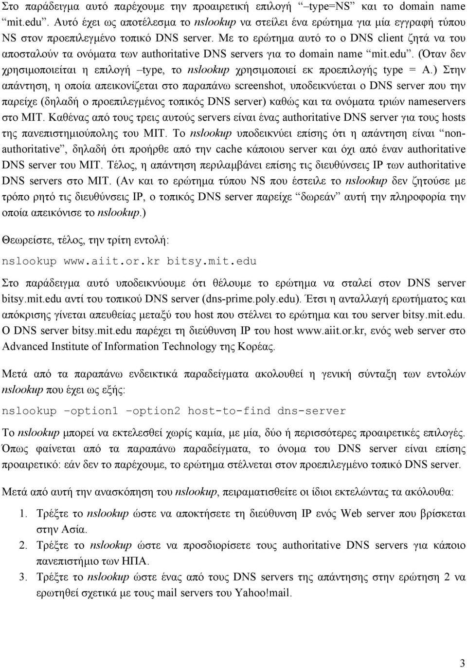 Με το ερώτηµα αυτό το ο DNS client ζητά να του αποσταλούν τα ονόµατα των authoritative DNS servers για το domain name mit.edu.