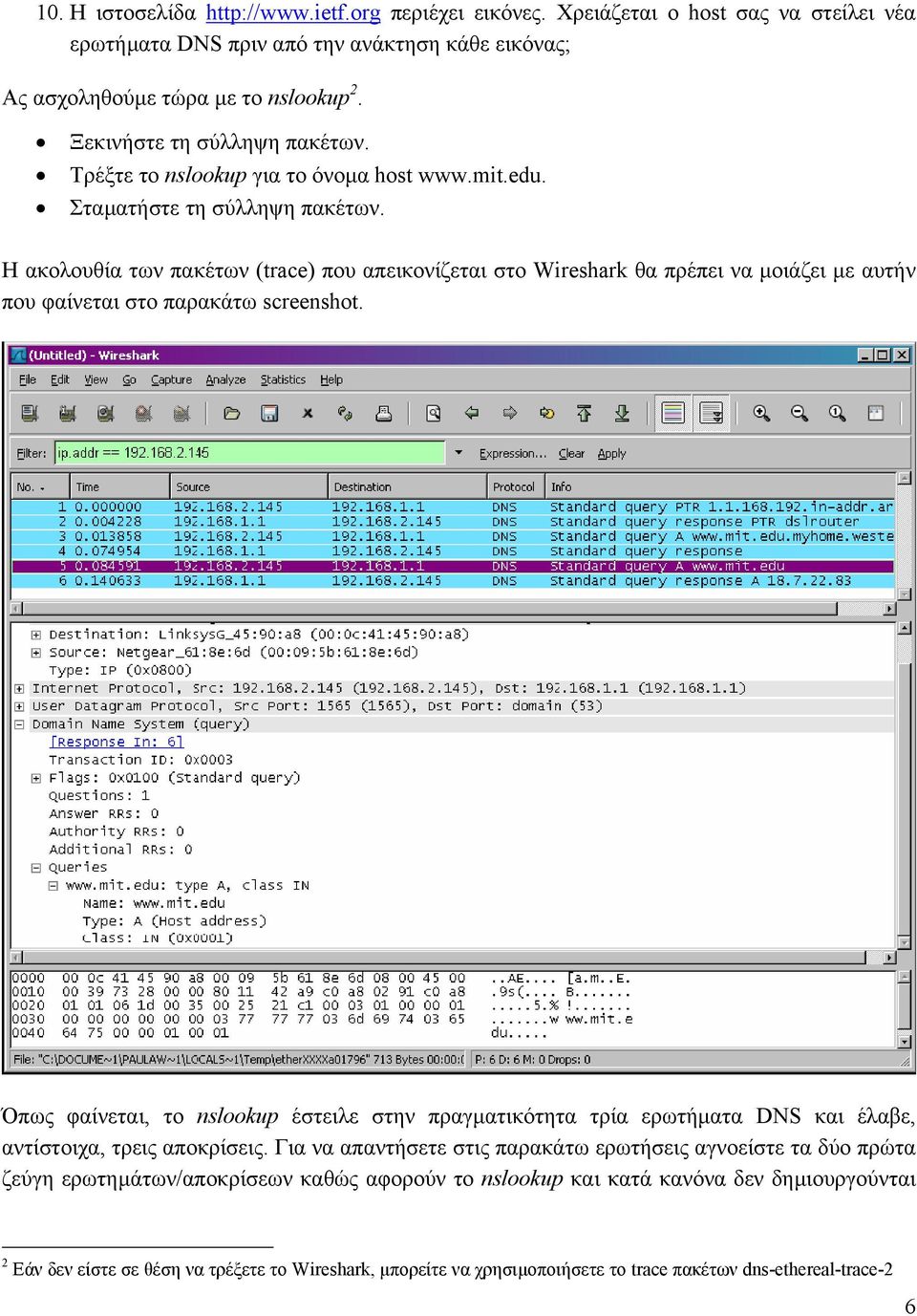 Η ακολουθία των πακέτων (trace) που απεικονίζεται στο Wireshark θα πρέπει να µοιάζει µε αυτήν που φαίνεται στο παρακάτω screenshot.