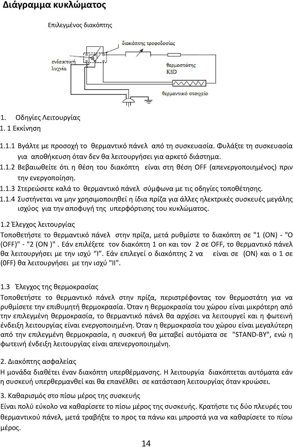 1.1.4 Συςτινεται να μθν χρθςιμοποιθκεί θ ίδια πρίηα για άλλεσ θλεκτρικζσ ςυςκευζσ μεγάλθσ ιςχφοσ για τθν αποφυγι τθσ υπερφόρτιςθσ του κυκλϊματοσ. 1.