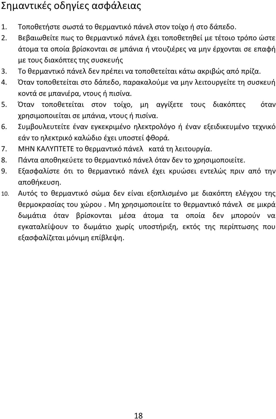 Το κερμαντικό πάνελ δεν πρζπει να τοποκετείται κάτω ακριβϊσ από πρίηα. 4. Πταν τοποκετείται ςτο δάπεδο, παρακαλοφμε να μθν λειτουργείτε τθ ςυςκευι κοντά ςε μπανιζρα, ντουσ ι πιςίνα. 5.