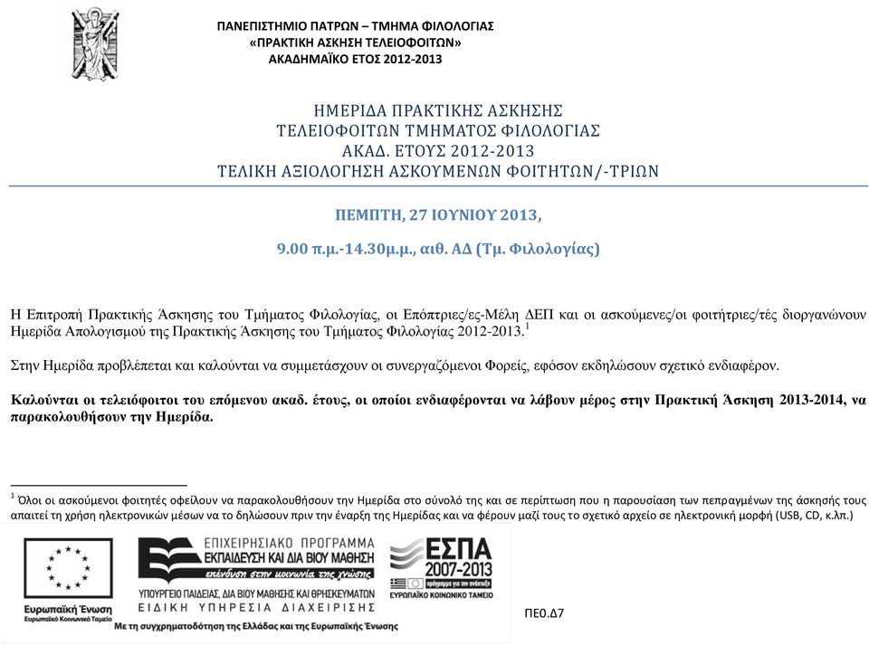 Φιλολογίας 2012-2013. 1 Στην Ημερίδα προβλέπεται και καλούνται να συμμετάσχουν οι συνεργαζόμενοι Φορείς, εφόσον εκδηλώσουν σχετικό ενδιαφέρον. Καλούνται οι τελειόφοιτοι του επόμενου ακαδ.