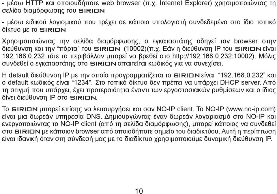 σελίδα διαμόρφωσης, ο εγκαταστάτης οδηγεί τον browser στην διεύθυνση και την πόρτα του SIRION (10002)(π.χ. Εάν η διεύθυνση IP του SIRION είναι 192.168.0.232 τότε το περιβάλλον μπορεί να βρεθεί στο http://192.