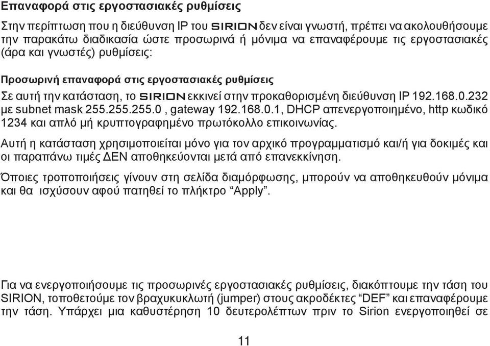 255.255.0, gateway 192.168.0.1, DHCP απενεργοποιημένο, http κωδικό 1234 και απλό μή κρυπτογραφημένο πρωτόκολλο επικοινωνίας.