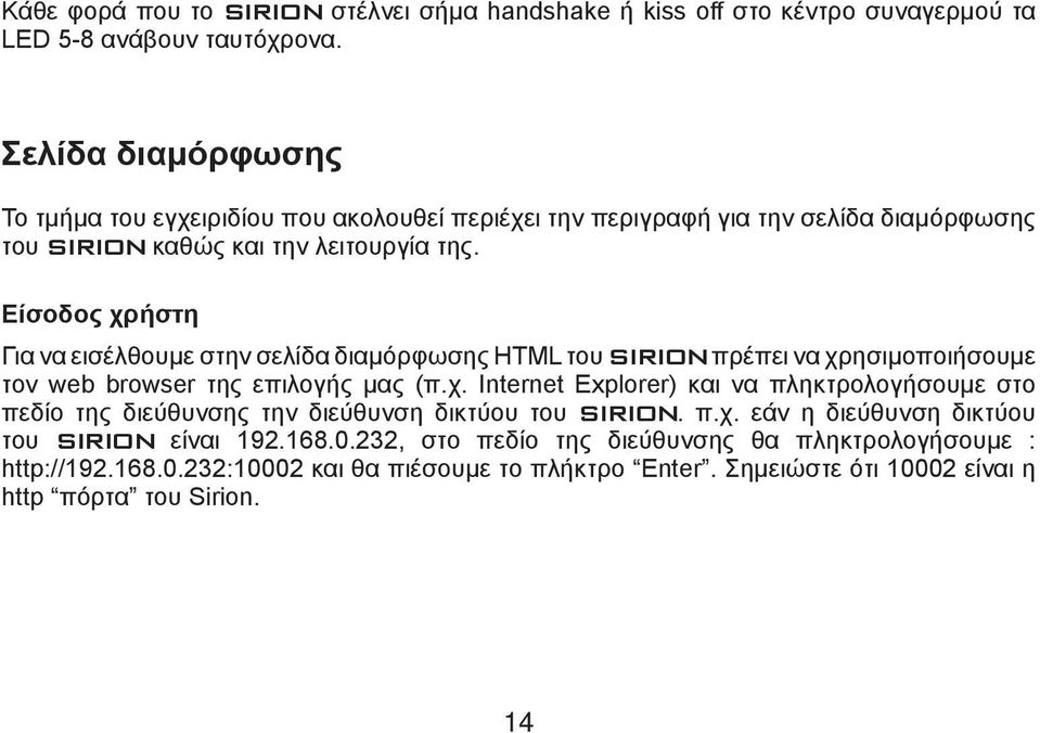 Είσοδος χρήστη Για να εισέλθουμε στην σελίδα διαμόρφωσης HTML του SIRION πρέπει να χρησιμοποιήσουμε τον web browser της επιλογής μας (π.χ. Internet Explorer) και να πληκτρολογήσουμε στο πεδίο της διεύθυνσης την διεύθυνση δικτύου του SIRION.