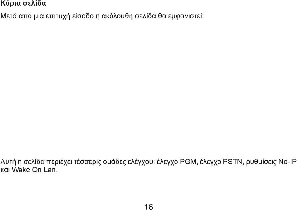 περιέχει τέσσερις ομάδες ελέγχου: έλεγχο PGM,