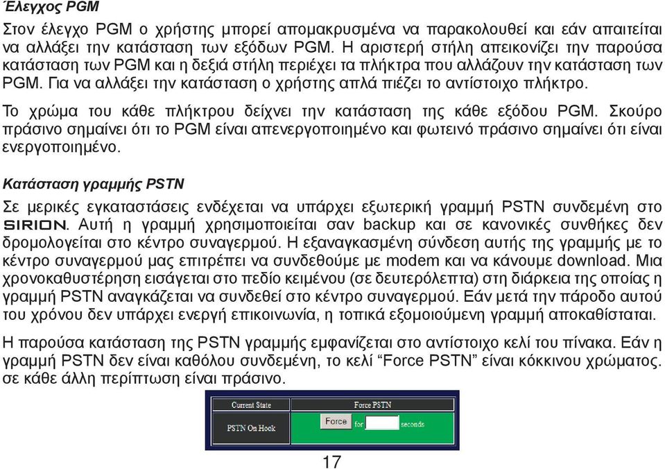 Για να αλλάξει την κατάσταση ο χρήστης απλά πιέζει το αντίστοιχο πλήκτρο. Το χρώμα του κάθε πλήκτρου δείχνει την κατάσταση της κάθε εξόδου PGM.