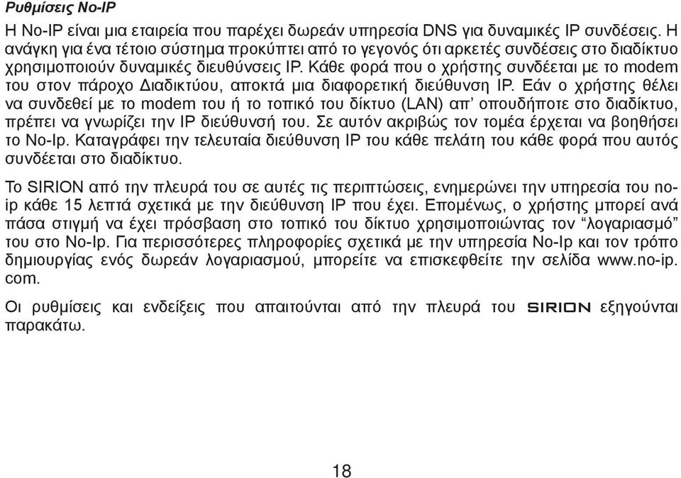 Κάθε φορά που ο χρήστης συνδέεται με το modem του στον πάροχο Διαδικτύου, αποκτά μια διαφορετική διεύθυνση IP.