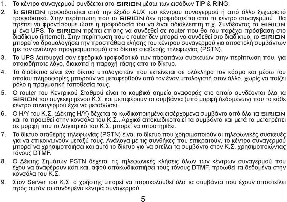 Το SIRION πρέπει επίσης να συνδεθεί σε router που θα του παρέχει πρόσβαση στο διαδίκτυο (internet).