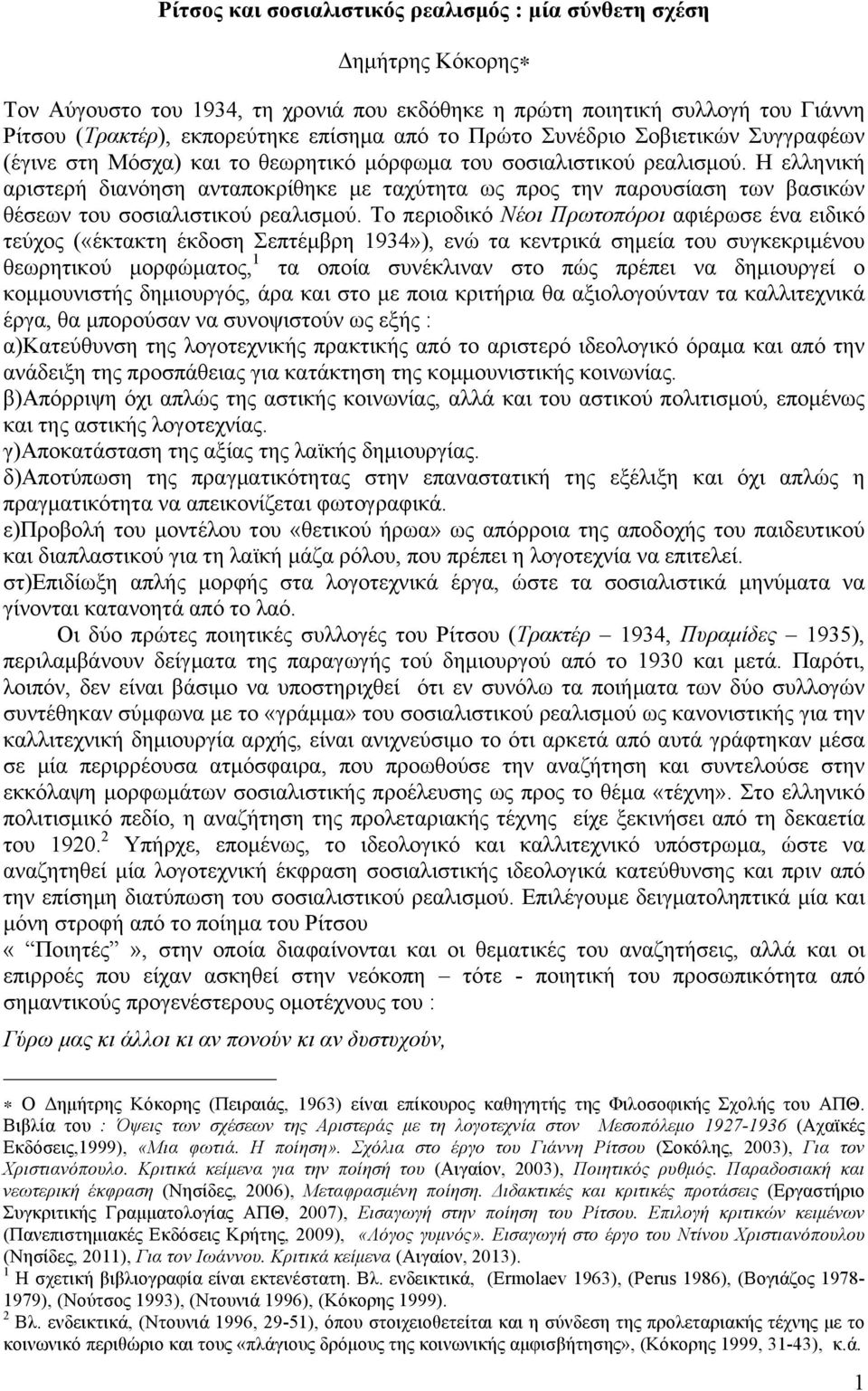 Η ελληνική αριστερή διανόηση ανταποκρίθηκε µε ταχύτητα ως προς την παρουσίαση των βασικών θέσεων του σοσιαλιστικού ρεαλισµού.