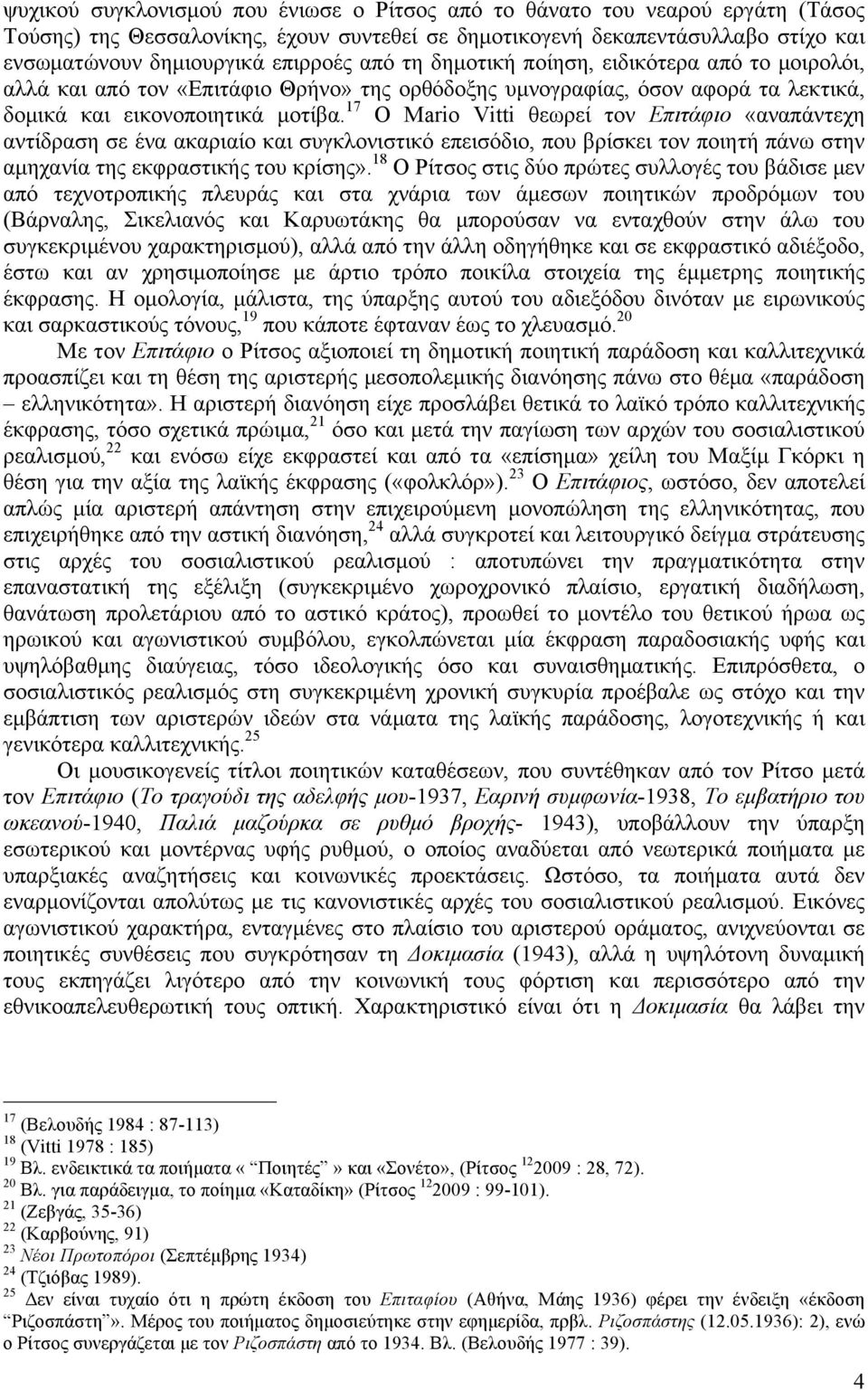 17 Ο Mario Vitti θεωρεί τον Επιτάφιο «αναπάντεχη αντίδραση σε ένα ακαριαίο και συγκλονιστικό επεισόδιο, που βρίσκει τον ποιητή πάνω στην αµηχανία της εκφραστικής του κρίσης».