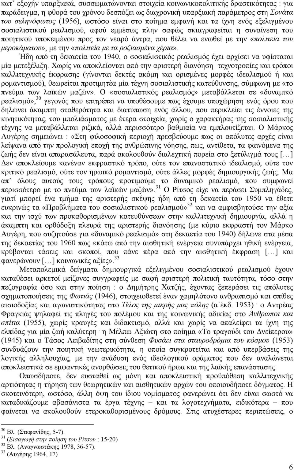 ενωθεί µε την «πολιτεία του µεροκάµατου», µε την «πολιτεία µε τα ροζιασµένα χέρια». Ήδη από τη δεκαετία του 1940, ο σοσιαλιστικός ρεαλισµός έχει αρχίσει να υφίσταται µία µετεξέλιξη.