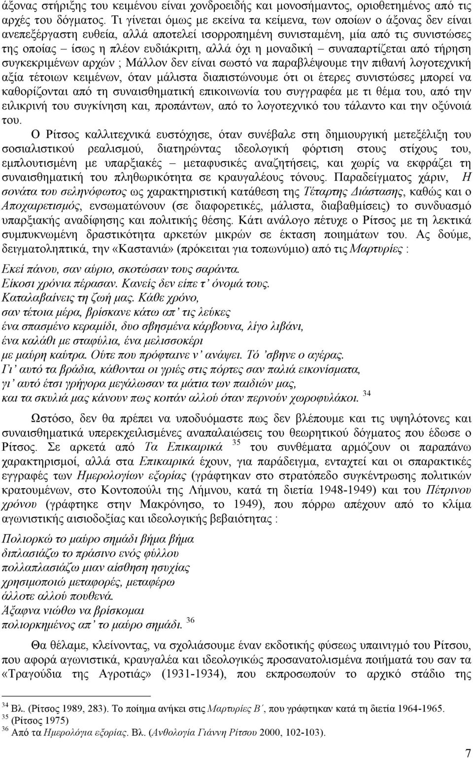 µοναδική συναπαρτίζεται από τήρηση συγκεκριµένων αρχών ; Μάλλον δεν είναι σωστό να παραβλέψουµε την πιθανή λογοτεχνική αξία τέτοιων κειµένων, όταν µάλιστα διαπιστώνουµε ότι οι έτερες συνιστώσες