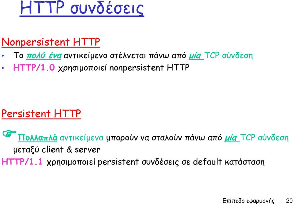 0 χρησιμοποιεί nonpersistent HTTP Persistent HTTP Πολλαπλά αντικείμενα μπορούν