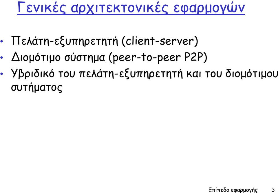 σύστημα (peer-to-peer P2P) Υβριδικό του