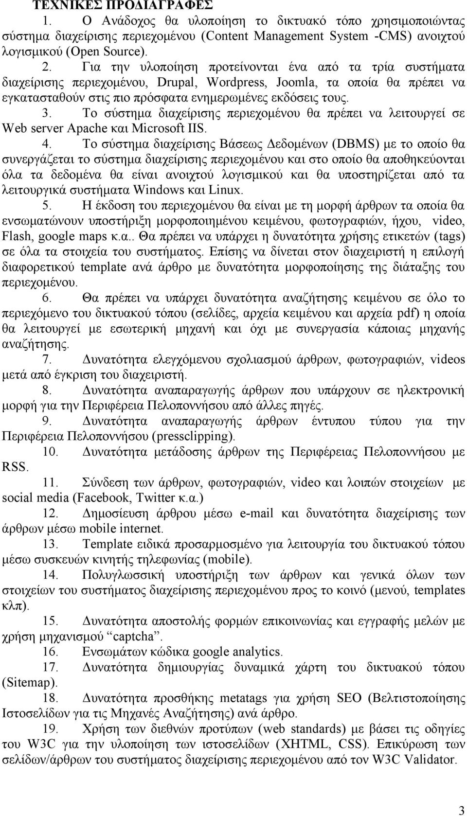 Το σύστημα διαχείρισης περιεχομένου θα πρέπει να λειτουργεί σε Web server Apache και Microsoft IIS. 4.