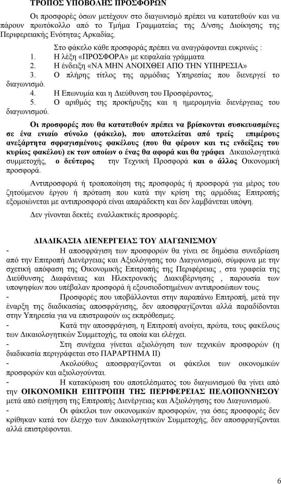 Ο πλήρης τίτλος της αρμόδιας Υπηρεσίας που διενεργεί το διαγωνισμό. 4. Η Επωνυμία και η Διεύθυνση του Προσφέροντος, 5. Ο αριθμός της προκήρυξης και η ημερομηνία διενέργειας του διαγωνισμού.