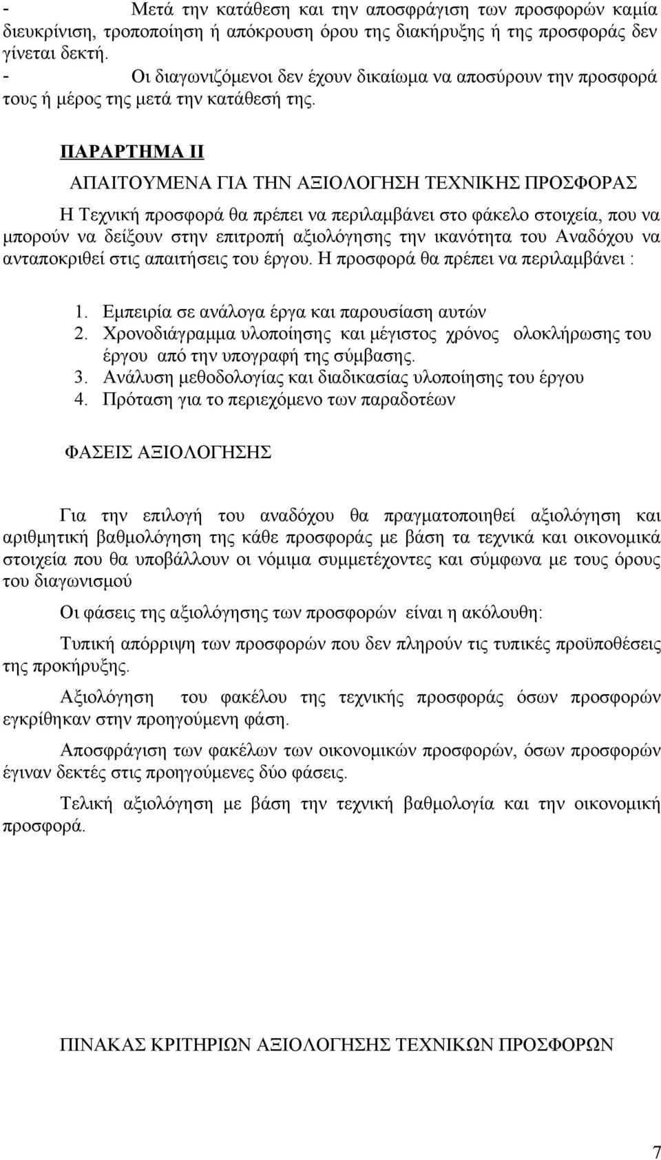 ΠΑΡΑΡΤΗΜΑ ΙΙ ΑΠΑΙΤΟΥΜΕΝΑ ΓΙΑ ΤΗΝ ΑΞΙΟΛΟΓΗΣΗ ΤΕΧΝΙΚΗΣ ΠΡΟΣΦΟΡΑΣ Η Τεχνική προσφορά θα πρέπει να περιλαμβάνει στο φάκελο στοιχεία, που να μπορούν να δείξουν στην επιτροπή αξιολόγησης την ικανότητα του