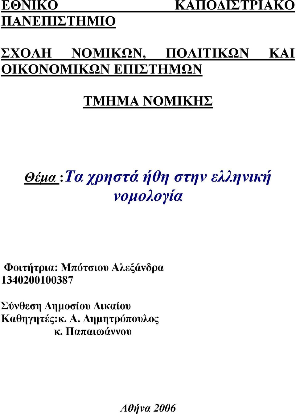 ελληνική νοµολογία Φοιτήτρια: Μπότσιου Αλεξάνδρα 1340200100387