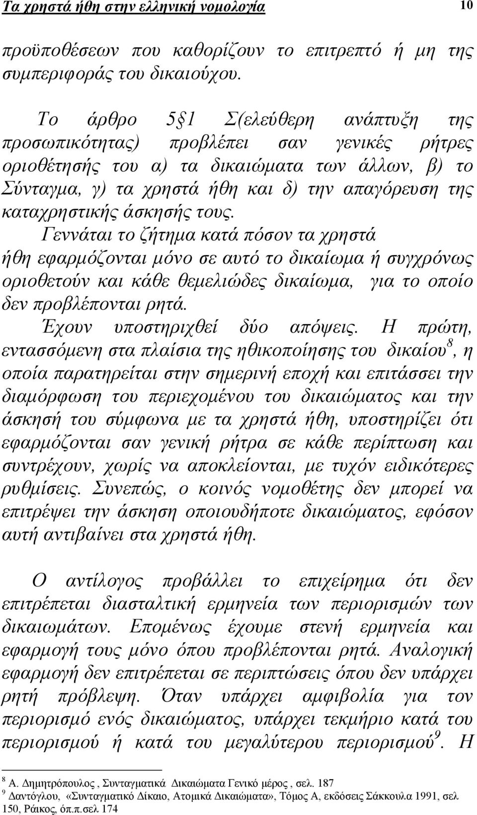 άσκησής τους. Γεννάται το ζήτηµα κατά πόσον τα χρηστά ήθη εφαρµόζονται µόνο σε αυτό το δικαίωµα ή συγχρόνως οριοθετούν και κάθε θεµελιώδες δικαίωµα, για το οποίο δεν προβλέπονται ρητά.