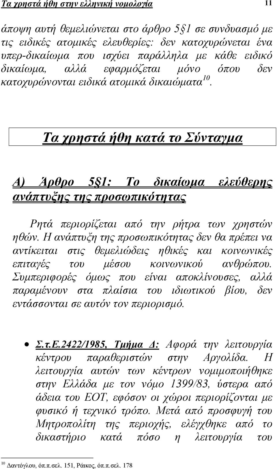 Τα χρηστά ήθη κατά το Σύνταγµα Α) Άρθρο 5 1: Το δικαίωµα ελεύθερης ανάπτυξης της προσωπικότητας Ρητά περιορίζεται από την ρήτρα των χρηστών ηθών.