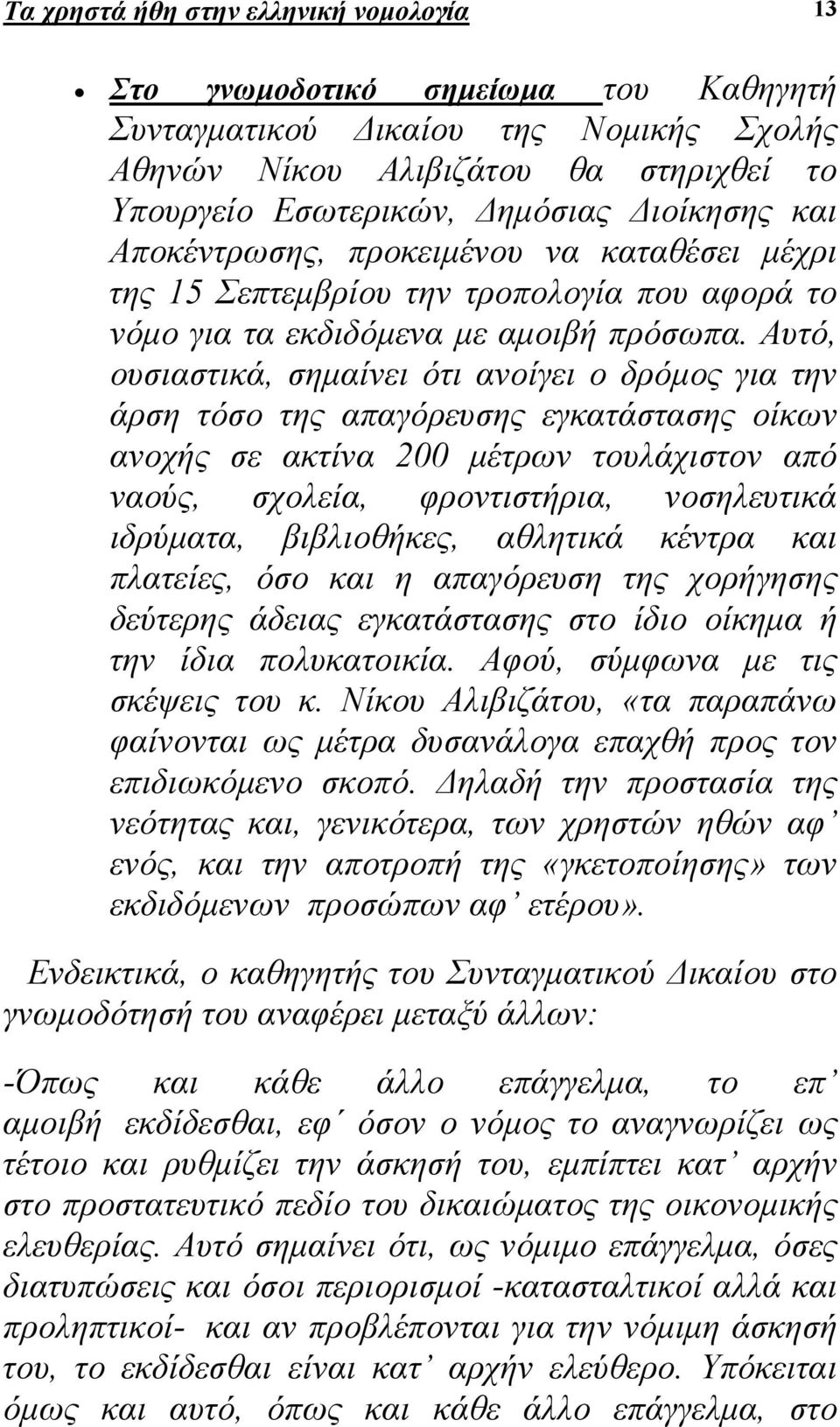 Αυτό, ουσιαστικά, σηµαίνει ότι ανοίγει ο δρόµος για την άρση τόσο της απαγόρευσης εγκατάστασης οίκων ανοχής σε ακτίνα 200 µέτρων τουλάχιστον από ναούς, σχολεία, φροντιστήρια, νοσηλευτικά ιδρύµατα,