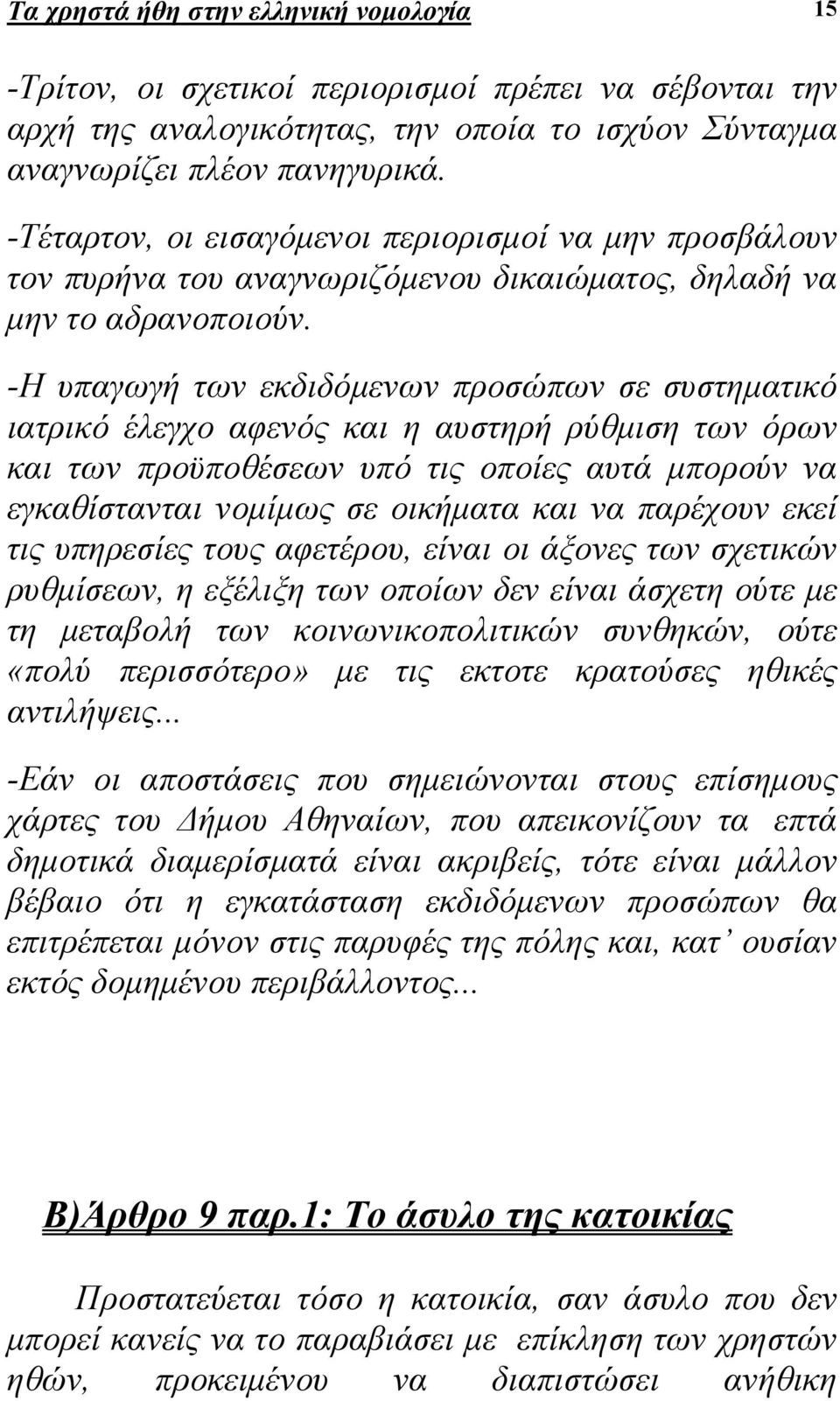 -Η υπαγωγή των εκδιδόµενων προσώπων σε συστηµατικό ιατρικό έλεγχο αφενός και η αυστηρή ρύθµιση των όρων και των προϋποθέσεων υπό τις οποίες αυτά µπορούν να εγκαθίστανται νοµίµως σε οικήµατα και να