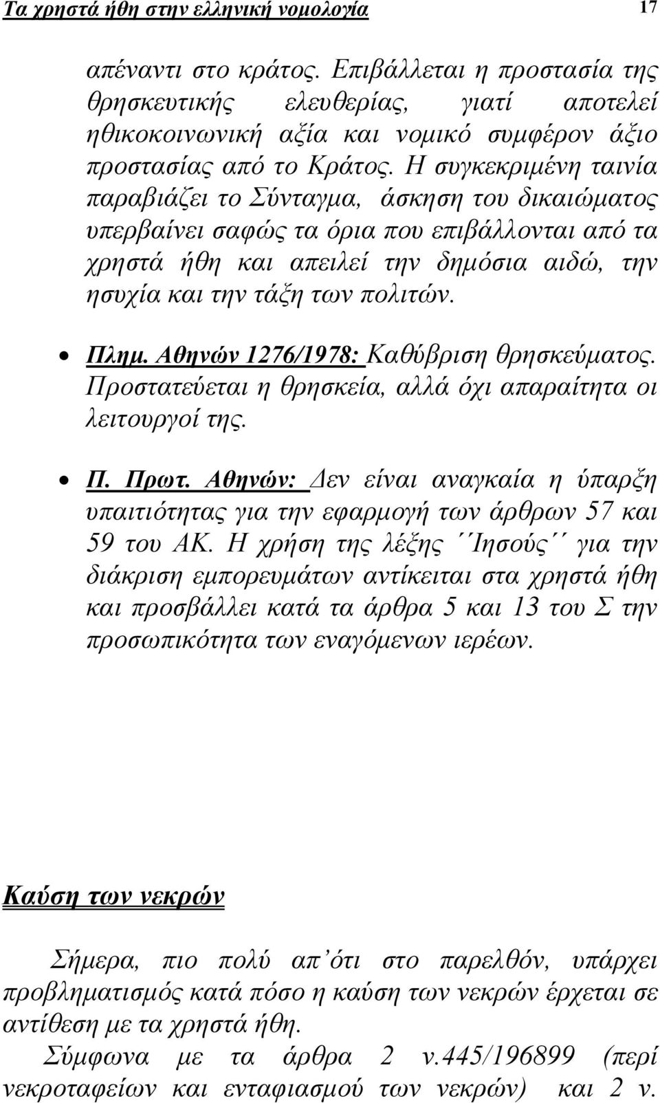 Πληµ. Αθηνών 1276/1978: Καθύβριση θρησκεύµατος. Προστατεύεται η θρησκεία, αλλά όχι απαραίτητα οι λειτουργοί της. Π. Πρωτ.