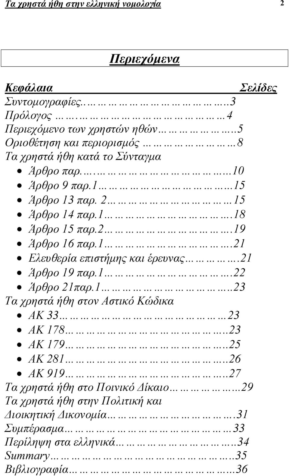 1.21 Ελευθερία επιστήµης και έρευνας.21 Άρθρο 19 παρ.1.22 Άρθρο 21παρ.1..23 Τα χρηστά ήθη στον Αστικό Κώδικα ΑΚ 33 23 ΑΚ 178..23 ΑΚ 179..25 ΑΚ 281.