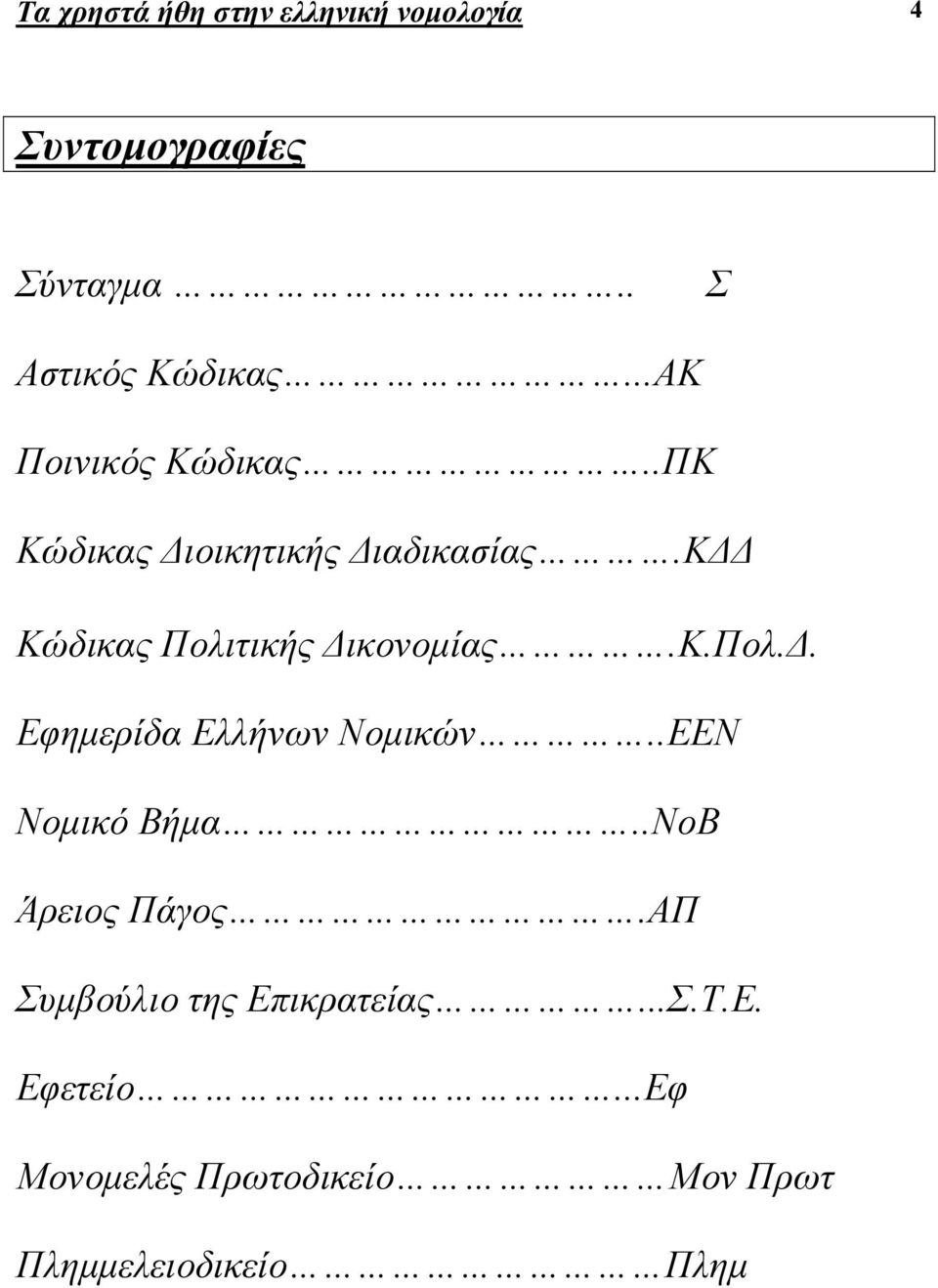 κ.πολ.. Εφηµερίδα Ελλήνων Νοµικών..ΕΕΝ Νοµικό Βήµα..ΝοΒ Άρειος Πάγος.