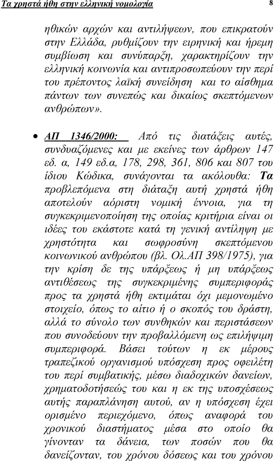 ΑΠ 1346/2000: Από τις διατάξεις αυτές, συνδυαζόµενες και µε εκείνες των άρθρων 147 εδ. α, 149 εδ.