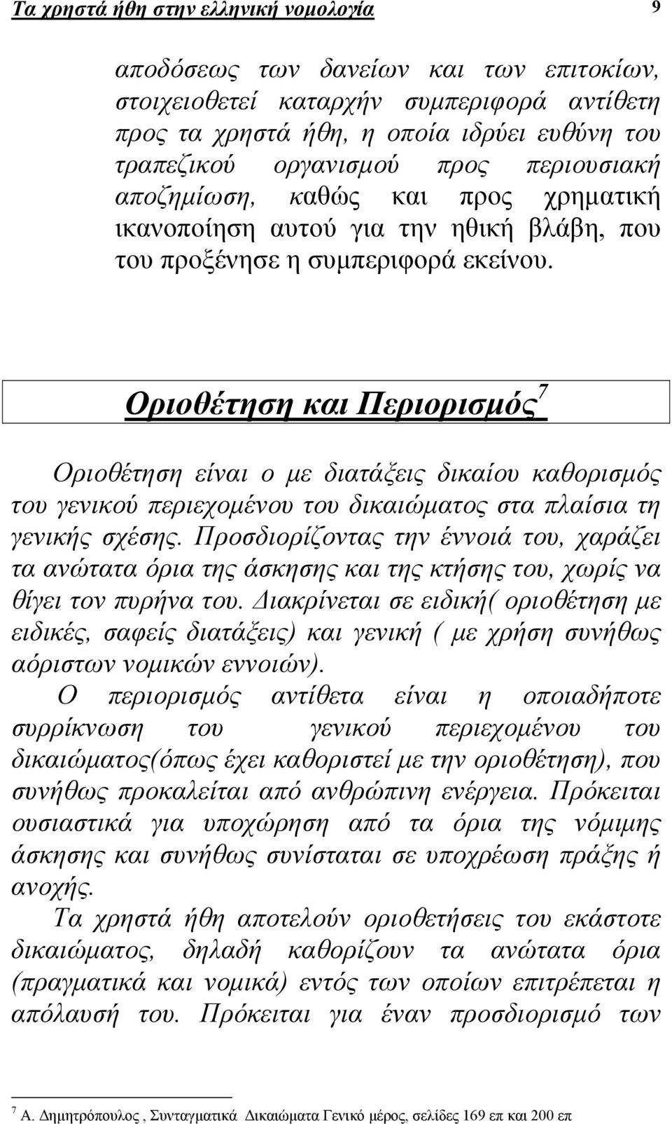 Οριοθέτηση και Περιορισµός 7 Οριοθέτηση είναι ο µε διατάξεις δικαίου καθορισµός του γενικού περιεχοµένου του δικαιώµατος στα πλαίσια τη γενικής σχέσης.