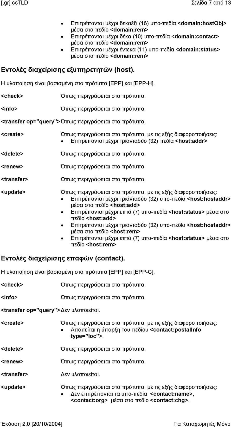 <check> <info> <transfer op= query > <create> <delete> <renew> <transfer> <update> Επιτρέπονται µέχρι τριάνταδύο (32) πεδία <host:addr> Επιτρέπονται µέχρι τριάνταδύο (32) υπο-πεδία <host:hostaddr>