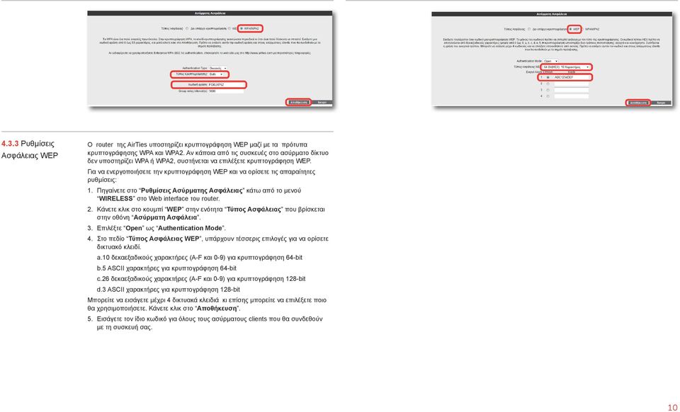 Για να ενεργοποιήσετε την κρυπτογράφηση WEP και να ορίσετε τις απαραίτητες ρυθμίσεις: 1. Πηγαίνετε στο Ρυθμίσεις Ασύρματης Ασφάλειας κάτω από το μενού WIRELESS στο Web interface του router. 2.