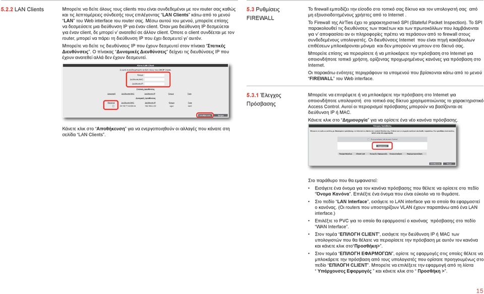 από το Internet. FIREWALL LAN του Web interface του router σας. Μέσω αυτού του μενού, μπορείτε επίσης Το Firewall της AirTies έχει το χαρακτηριστικό SPI (Stateful Packet Inspection).