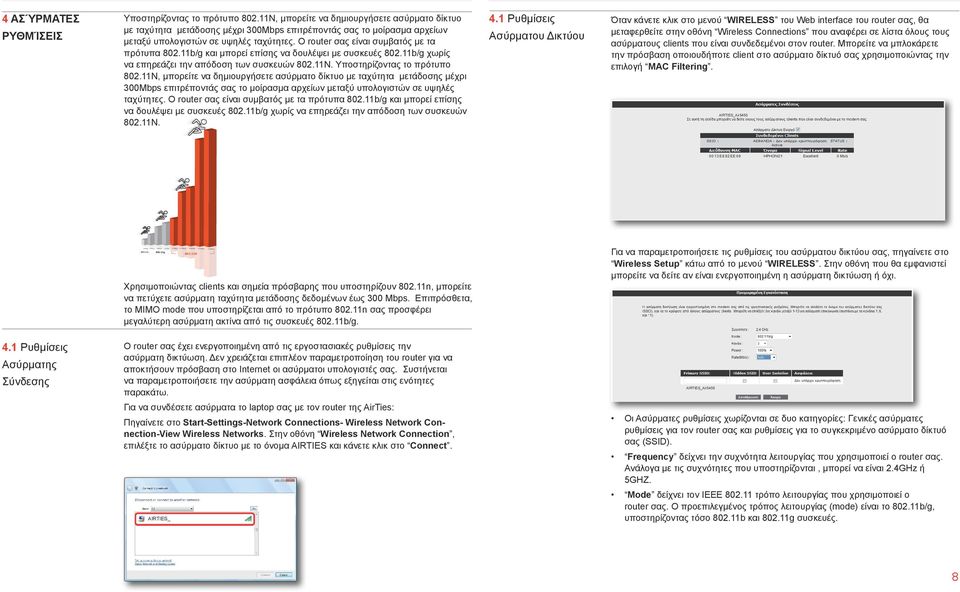 Ο router σας είναι συμβατός με τα πρότυπα 802.11b/g και μπορεί επίσης να δουλέψει με συσκευές 802.11b/g χωρίς να επηρεάζει την απόδοση των συσκευών 802.11N. Υποστηρίζοντας το πρότυπο 802.