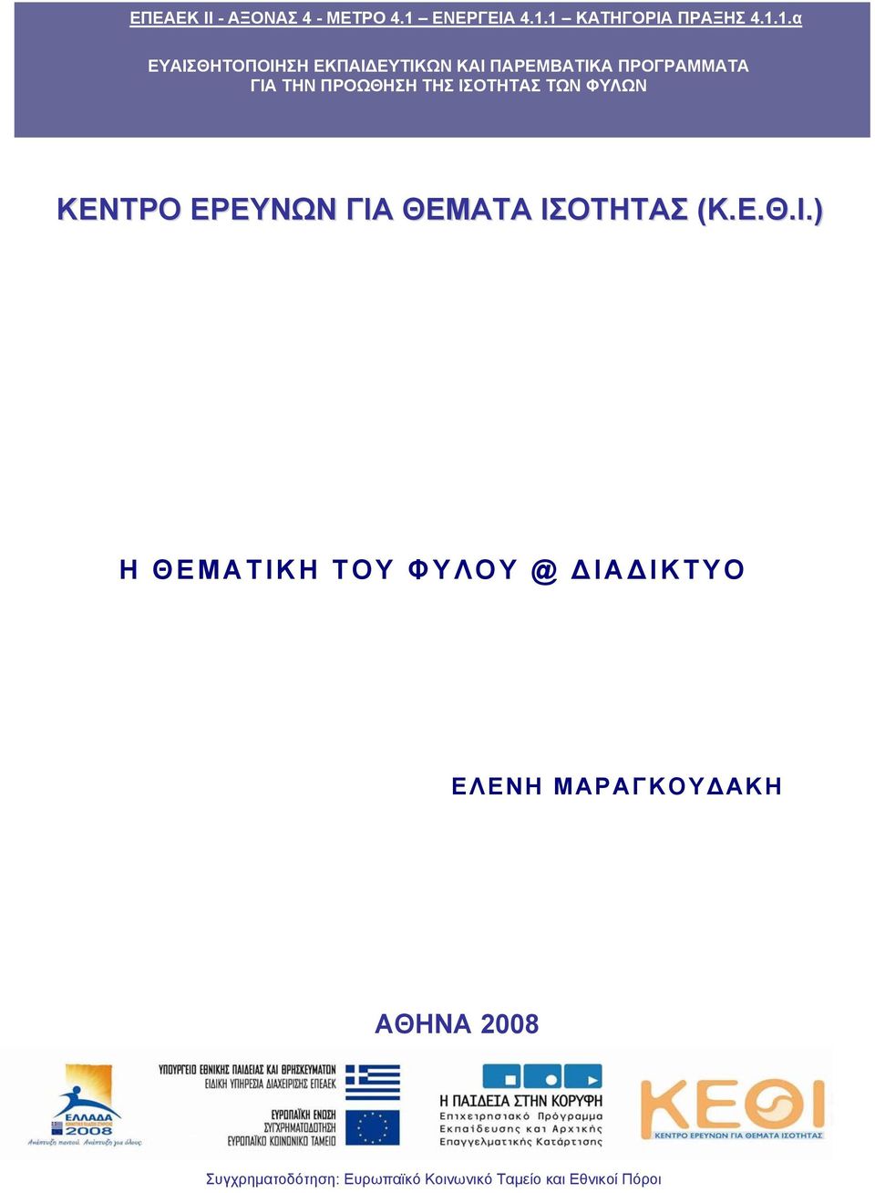 1 ΚΑΤΗΓΟΡΙΑ ΠΡΑΞΗΣ 4.1.1.α ΕΥΑΙΣΘΗΤΟΠΟΙΗΣΗ ΕΚΠΑΙΔΕΥΤΙΚΩΝ ΚΑΙ ΠΑΡΕΜΒΑΤΙΚΑ ΠΡΟΓΡΑΜΜΑΤΑ