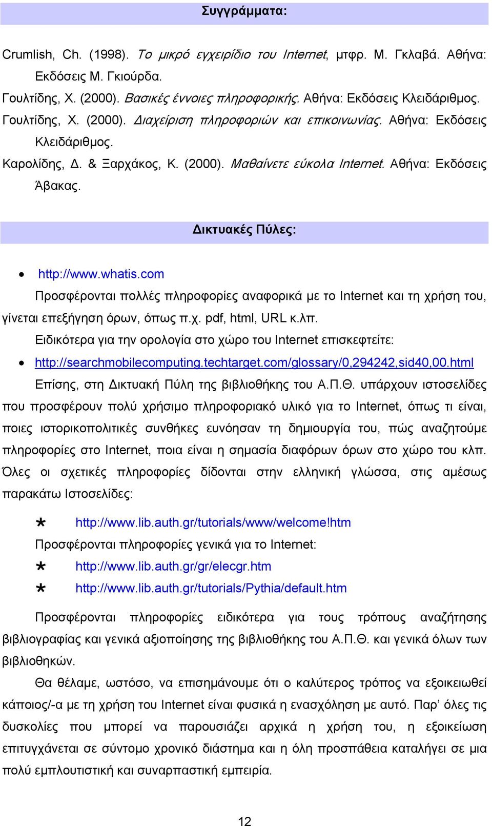 Δικτυακές Πύλες: http://www.whatis.com Προσφέρονται πολλές πληροφορίες αναφορικά με το Internet και τη χρήση του, γίνεται επεξήγηση όρων, όπως π.χ. pdf, html, URL κ.λπ.