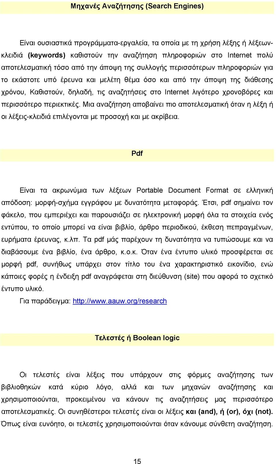 χρονοβόρες και περισσότερο περιεκτικές. Μια αναζήτηση αποβαίνει πιο αποτελεσματική όταν η λέξη ή οι λέξεις-κλειδιά επιλέγονται με προσοχή και με ακρίβεια.