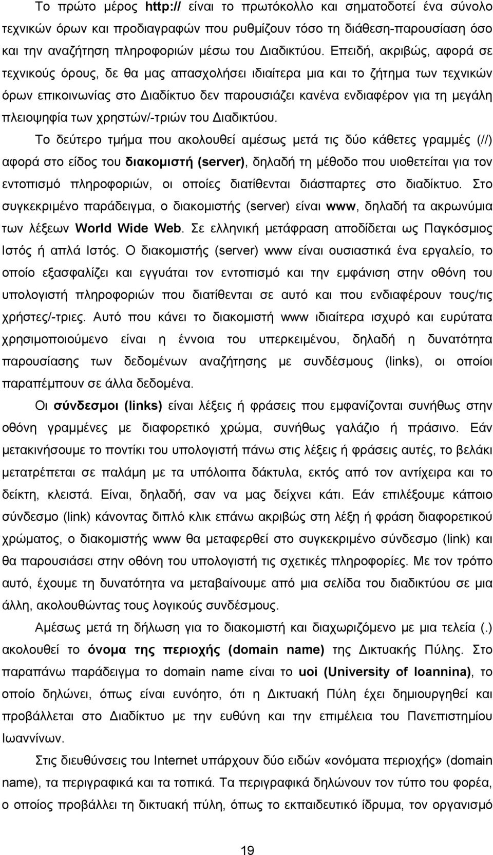 των χρηστών/-τριών του Διαδικτύου.