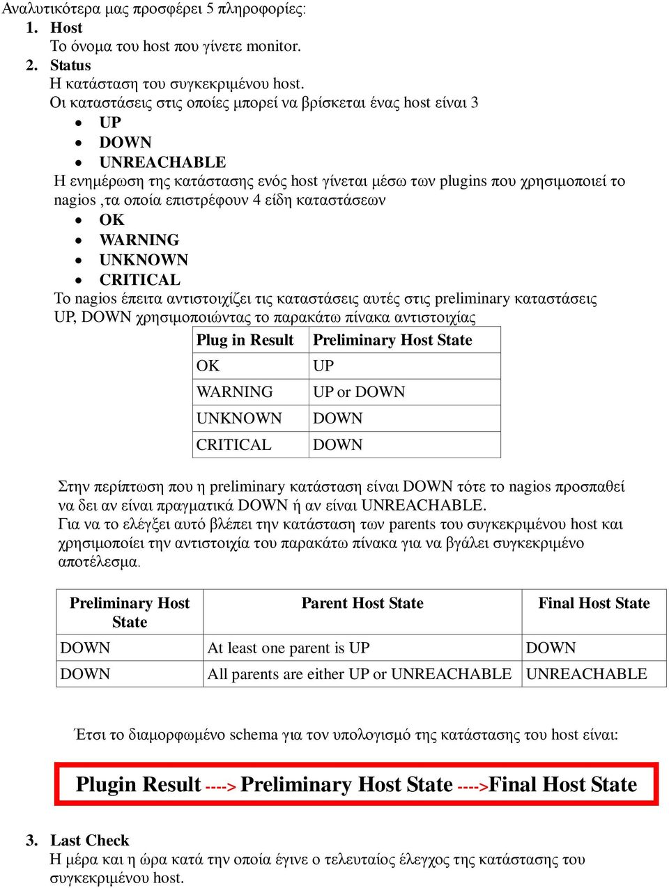 είδε θαηαζηάζεσλ OK WARNING UNKNOWN CRITICAL Τν nagios έπεηηα αληηζηνηρίδεη ηηο θαηαζηάζεηο απηέο ζηηο preliminary θαηαζηάζεηο UP, DOWN ρξεζηκνπνηώληαο ην παξαθάησ πίλαθα αληηζηνηρίαο Plug in Result