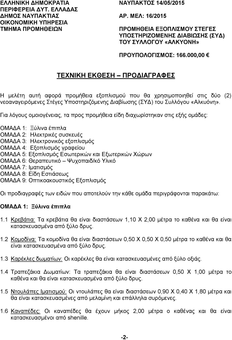 000,00 ΤΕΧΝΙΚΗ ΕΚΘΕΣΗ ΠΡΟΔΙΑΓΡΑΦΕΣ Η μελέτη αυτή αφορά προμήθεια εξοπλισμού που θα χρησιμοποιηθεί στις δύο (2) νεοαναγειρόμενες Στέγες Υποστηριζόμενης Διαβίωσης (ΣΥΔ) του Συλλόγου «Αλκυόνη».