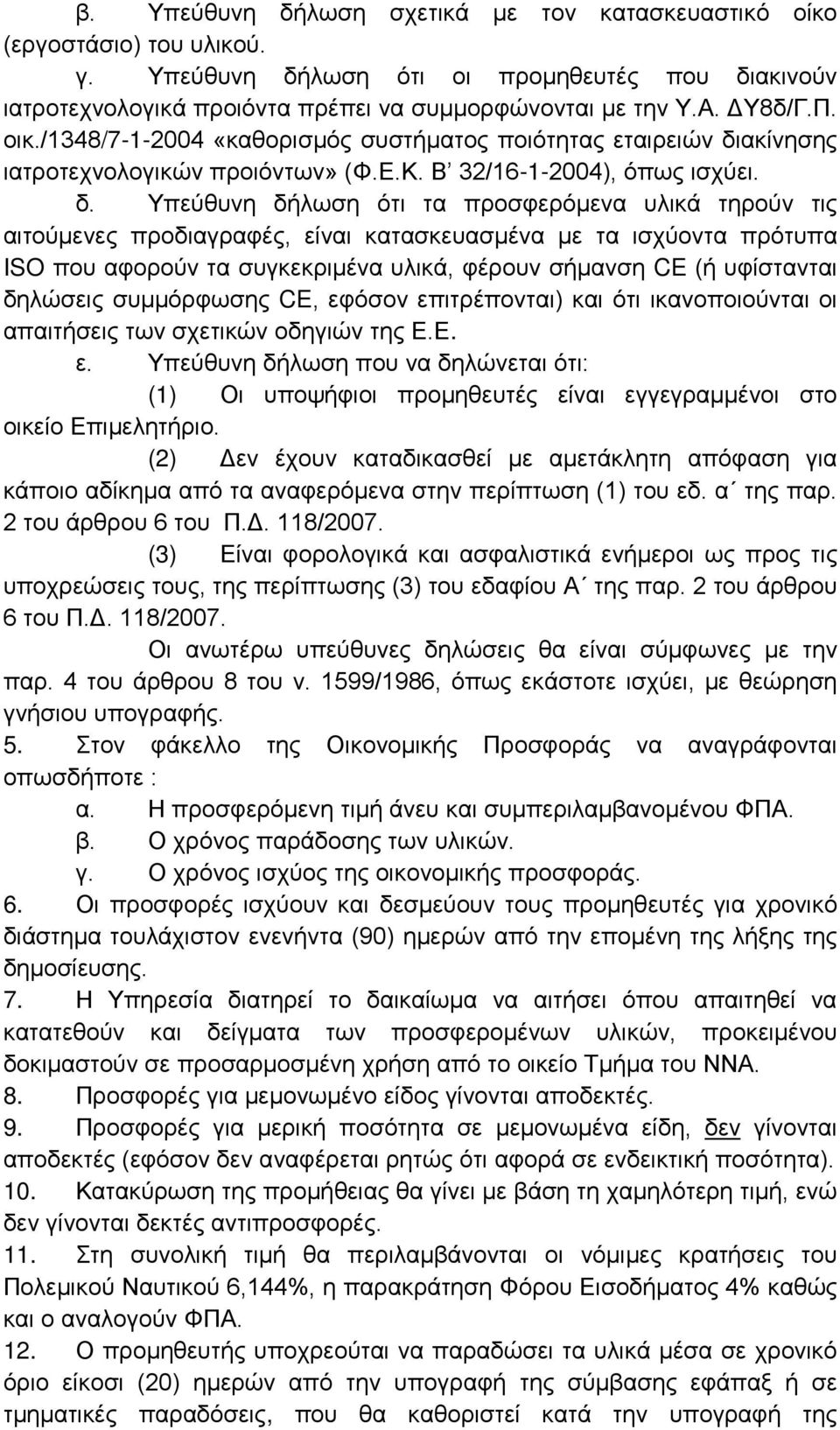 ακίνησης ιατροτεχνολογικών προιόντων» (Φ.Ε.Κ. Β 32/16-1-2004), όπως ισχύει. δ.